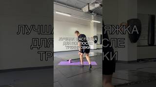 ЛУЧШАЯ РАСТЯЖКА ПОСЛЕ ТРЕНИРОВКИ НОГ #растяжка #деньног #ноги #фитнес #растяжканог #спорт