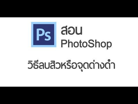 Photoshop วิธีลบสิวและจุดด่างดำ  - สอน Photoshop