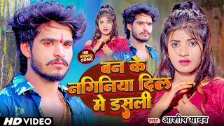 Video | दिल मे डसली नगनिया | Aashish Yadav का दर्दभरा सॉन्ग | New Maghi Sad Song 2023