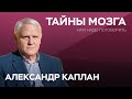 Как улучшить работу мозга / Александр Каплан // Нам надо поговорить