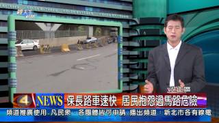 1020401觀天下新聞05-汐止區保長路車速快 居民抱怨過馬路危險