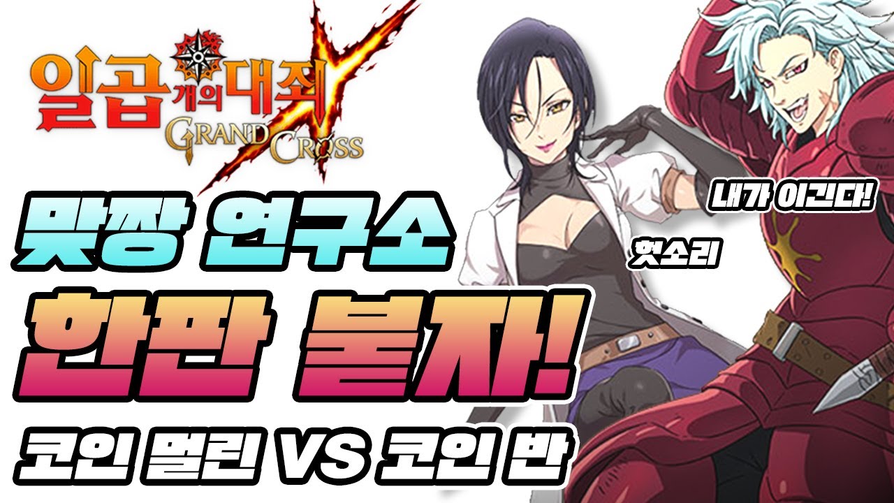 [일곱개의대죄] 맞짱! 코인반 vs 코인멀린! 헉!!대박..(ai말고 콘트롤합니다) [구스마일]