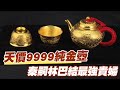 【精華版】天價9999純金壺！秦嗣林美言巴結最強貴婦