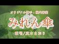 みれん傘(堀内春菜さん)唄/真木さおり