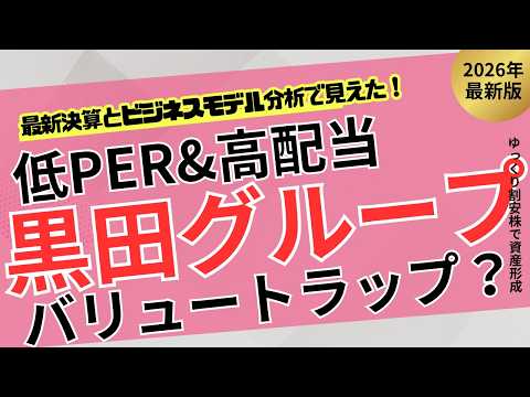 【割安すぎ】黒田グループはバリュートラップ？AI関連で再評価の可能性【ゆっくり割安株】