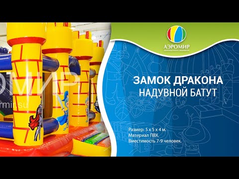 Детский надувной батут Замок дракона | Коммерческие аттракционы