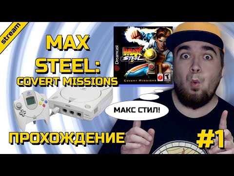 MAX STEEL: COVERT MISSIONS ► DREAMCAST ► ПРОХОЖДЕНИЕ ► ЧАСТЬ 1
