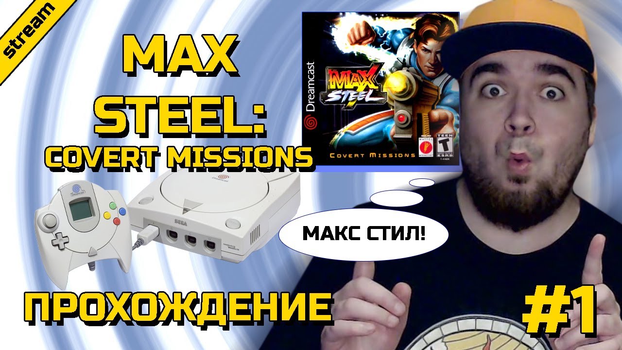 MAX STEEL: COVERT MISSIONS ► DREAMCAST ► ПРОХОЖДЕНИЕ ► ЧАСТЬ 1
