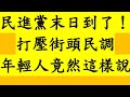 民進黨末日到了！打壓街頭民調 年輕人竟然這樣說