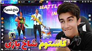 بالاخره برگشتیم با اکانت جدید 🤩 کل کل شاخ بازی تک به دو 🤪❌ تا اومدم شاخ شونه کشید 🤫