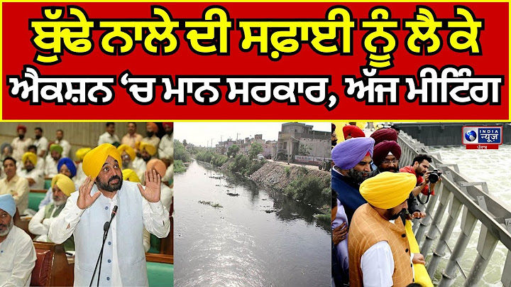 Bhagwant Maan | CM | ਬੁੱਢੇ ਨਾਲੇ ਦੀ ਸਫ਼ਾਈ ਸਬੰਧੀ ਐਕਸ਼ਨ 'ਚ ਮਾਨ ਸਰਕਾਰ,  ਹੋਵੇਗੀ ਵੱਡੀ ਮੀਟਿੰਗ