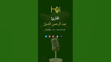 القارئ :عبد الرحمن الشبل  #قرآن #تلاوات #حالات_واتس