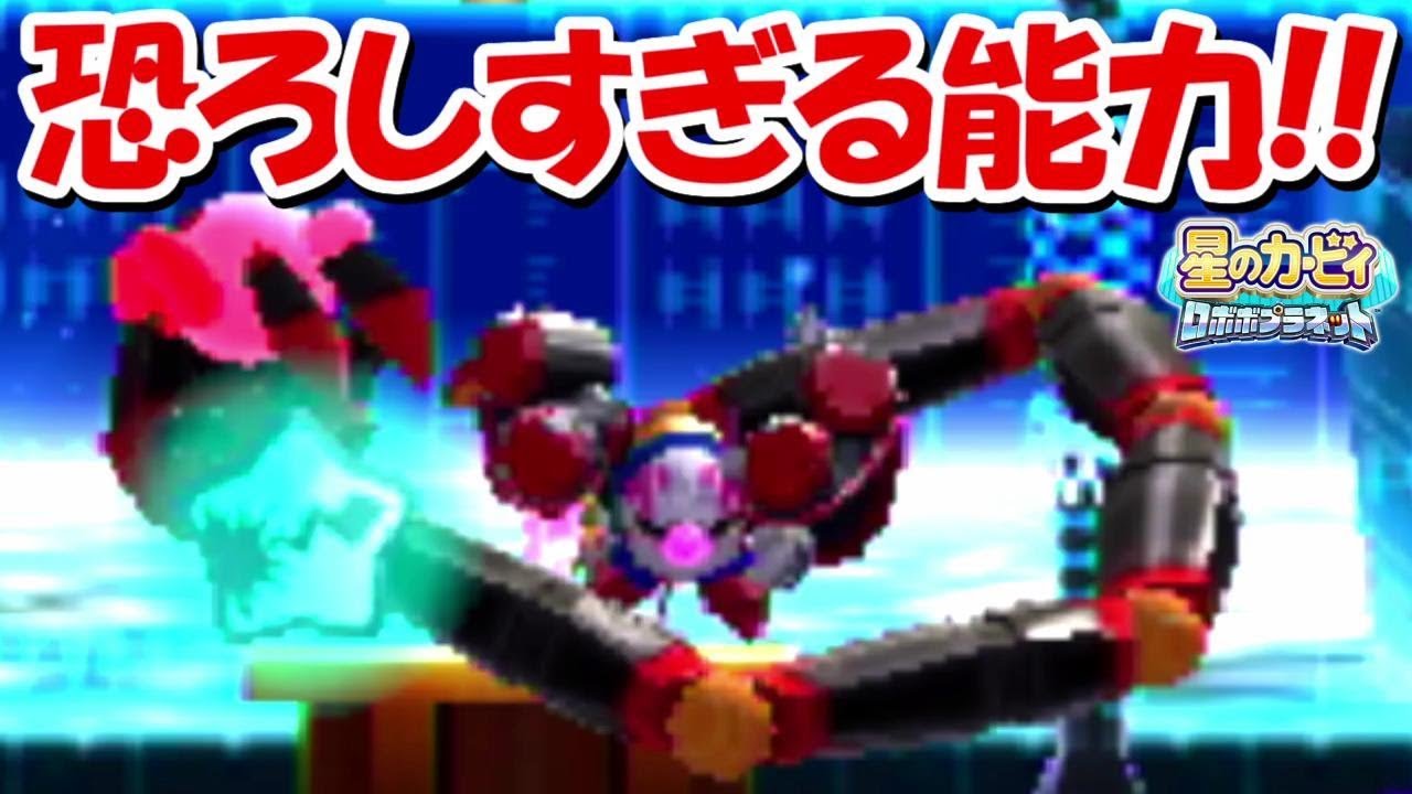 メタナイトボーグ改の恐ろしい能力 17 星のカービィロボボプラネット Youtube メタナイトボーグ改の恐ろしい能力 17 星のカービィロボボプラネット Youtube