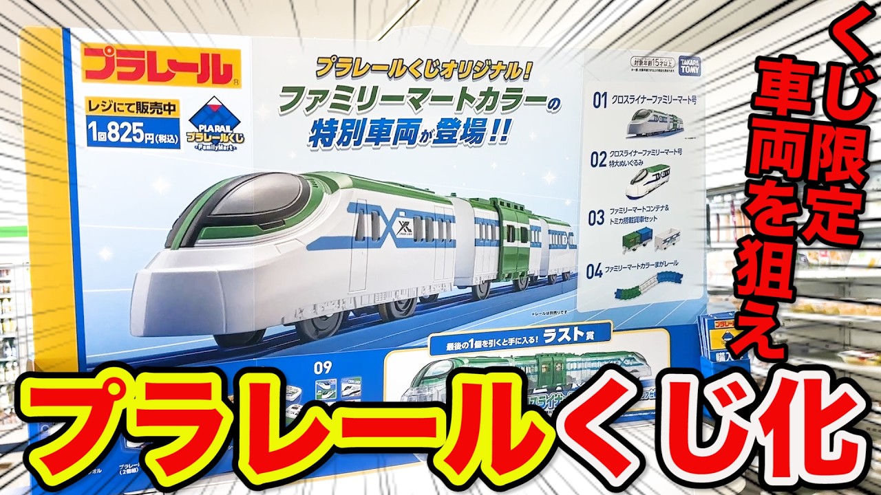 プラレール×くじ】この結果は…限定のオリジナル車両狙ったら衝撃の引き