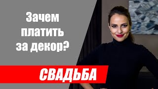 Зачем платить за декор свадьбы? Как оформить свадебный зал?