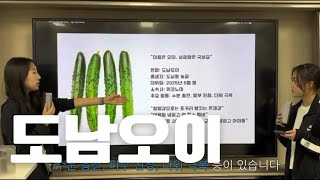 [대구국제고등학교 경제경영동아리] 2025 도남오이 TMI 뉴스