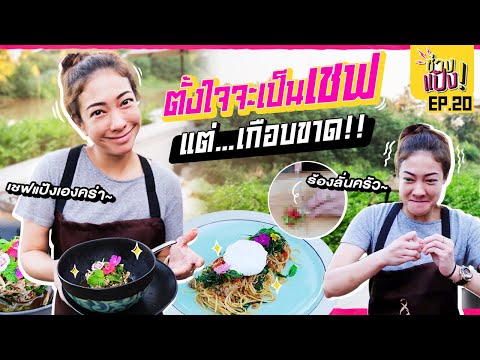 บินไปเรียนทำอาหารถึงเชียงใหม่ แต่ได้.... (ดูให้จบคลิป) | ช่างแป้ง EP.20