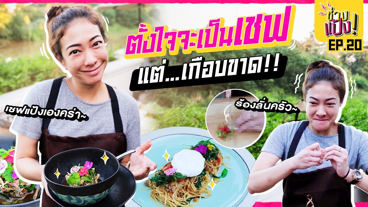 บินไปเรียนทำอาหารถึงเชียงใหม่ แต่ได้…. (ดูให้จบคลิป) | ช่างแป้ง EP.20 | สรุปข้อมูลที่เกี่ยวข้องเรียน ทํา อาหาร เชียงใหม่ที่สมบูรณ์ที่สุด