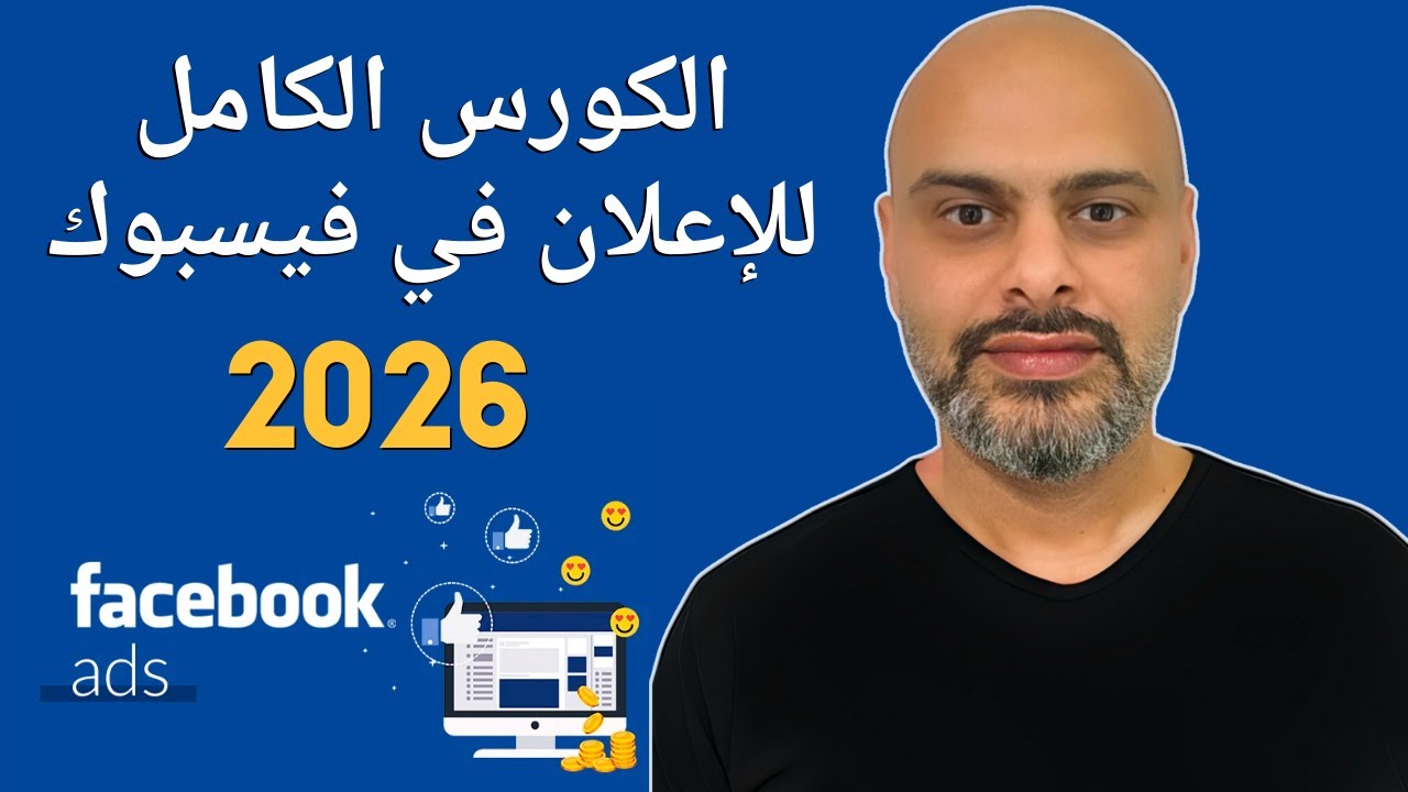 كورس اعلانات الفيسبوك من الصفر | دليلك الشامل خطوة بخطوة 2026 Facebook Ads
