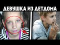 ДЕТДОМОВСКАЯ &quot;ДЕВУШКА&quot; ВЛЮБИЛСЯ в &quot;ПАРНЯ&quot; и УМЕРЛА │ Грустная и интересная история из жизни