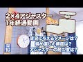 【DIY】ラブリコ2×4アジャスター_一年経過確認動画