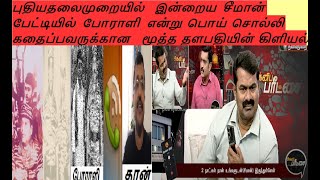 புதியதலைமுறையில் போராளி என்று Seeman னுக்கு வக்காலத்து வாங்க வந்த Fakeidக்கு மூத்ததளபதியின் கிளியல் screenshot 5