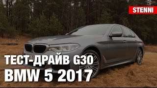 BMW 5 2017 Тест Драйв | Обзор G30