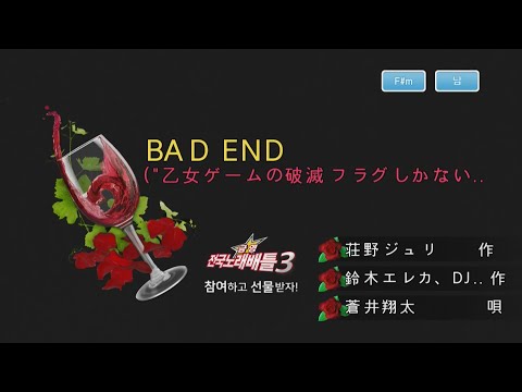 Keumyoung(금영)カラオケ BAD END   -   蒼井翔太