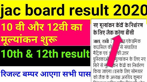 Jac board result date 2020, jharkhand board 10th & 12th result kab aayega 2020,jac board 12th result