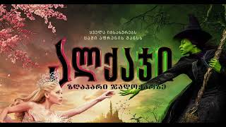 Wicked (2024) - Dear Old Shiz [Georgian]