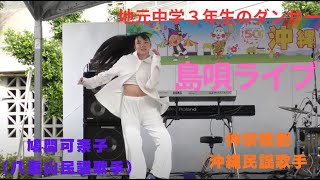 島唄ライブ 仲宗根創 ＆鳩間可奈子 地元中学3年生のダンサー 沖縄市産業まつり 三線 沖縄民謡