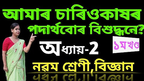 Class9 science chapter2 Is matter around us pure//assamese medium/আমাৰ চাৰিওকাষৰ পদাৰ্থবোৰ বিশুদ্ধনে