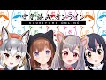 【空気読み。オンライン/ #コンペンハムチェリー 】空気を読みあう女たち【花京院ちえり/雲母ミミ/フンボルトペンギン】