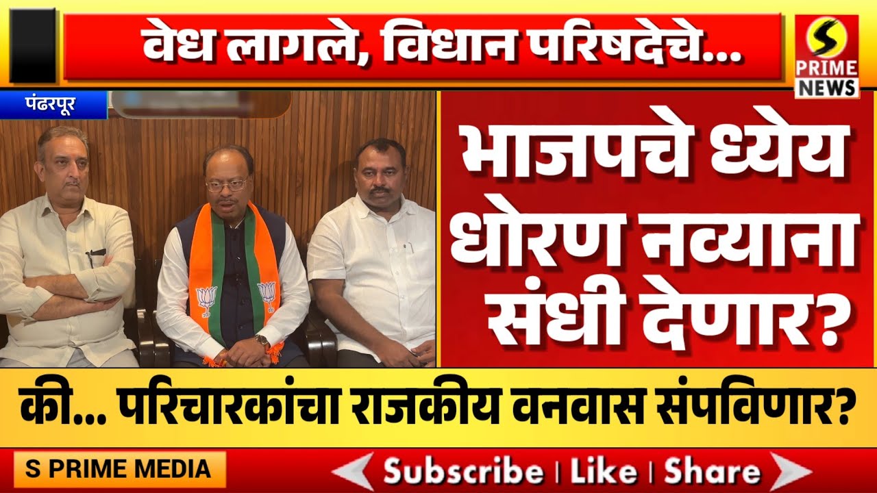 वेध,विधान परिषदेचे, भाजपचे ध्येय धोरण नव्याना संधी देणार, का परिचारकांचा राजकीय वनवास संपविणार?