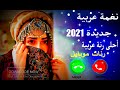 نغمة عربية جديدة 2021 نغمة عربية جديدة 2021 Best IPhone Ringtones Tik Tok Rington نغمة عربية جديدة 2021 نغمة عربية جديدة 2021 Best IPhone Ringtones Tik Tok Rington