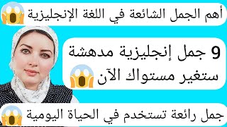 تعلم 9 جمل انجليزية مدهشة ستغير مستواك الآن  / تعلم اهم الجمل الشائعة في اللغة الانجليزية 