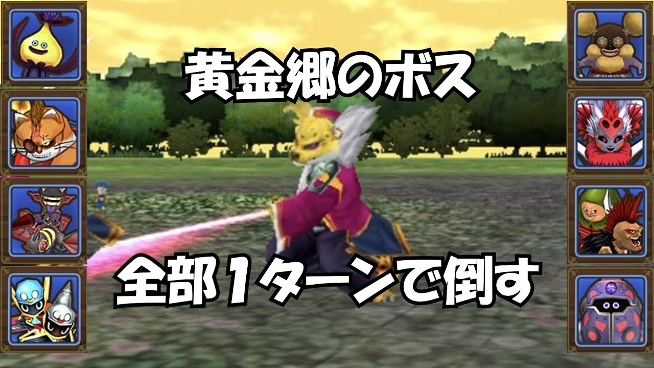 《テリワンSPゆっくり解説》全黄金郷ボス1ターンで倒す①