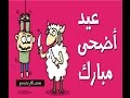 بوستات عيد الاضحى 2015-2016  eid al adha posts for facebook