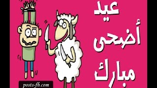 بوستات عيد الاضحى 2015-2016  eid al adha posts for facebook