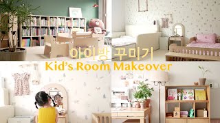 SUB) 아이방 인테리어, 효율적인 가구 배치로 아이 침실 서재 꾸미기 🏡 책육아 인테리어 가구 추천 How to decorate kids bedroom &amp; home library
