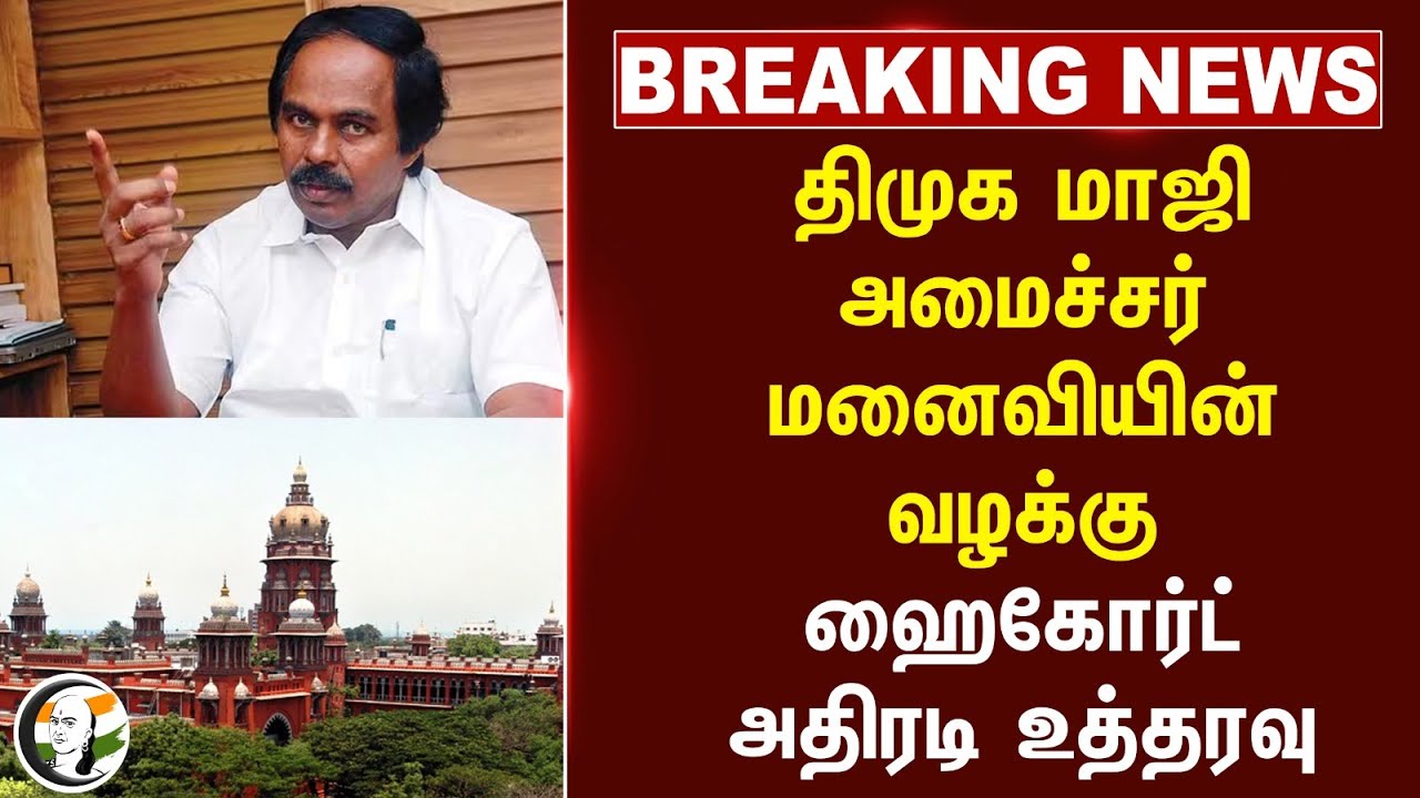 #breakingnews : Former DMK Minister Wife-ன் வழக்கு; High Court அதிரடி Order | Mano Thangaraj