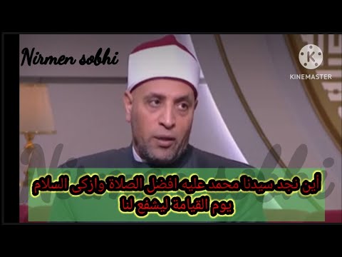اللهم صل على سيدنا محمد الفاتح لما أغلق والخاتم لما سبق ناصر الحق بالحق والهادى إلى صراطك المستقيم