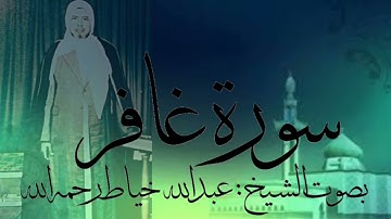 سورة غافر كاملة بصوت الشيخ :عبدالله خياط رحمه الله