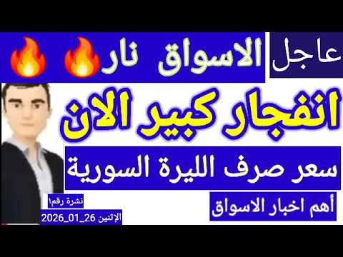 سعر الدولار في سوريا اليوم الاثنين سعر الذهب في سوريا وسعر صرف الليرة السورية