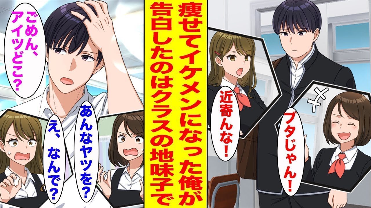 【漫画】クラスの一軍女子に陰キャデ◯とバカされている俺がダイエットして痩せたらギャル達が掌返しで告白してきた。しかし俺が選んだ女の子は…ほか【まとめ】【胸キュン漫画ナナクマ】【恋愛マンガ】