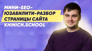 Мини-SEO-юзабилити-разбор страницы сайта khinich.school