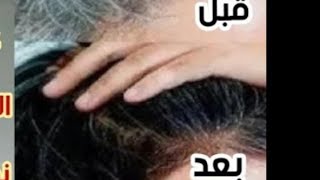 وصفه الحنه السعودي الخطيره لتطويل ونعومه وتغذيه الشعر والقضاء على الشعر الأبيض تماما Saudi Henna?