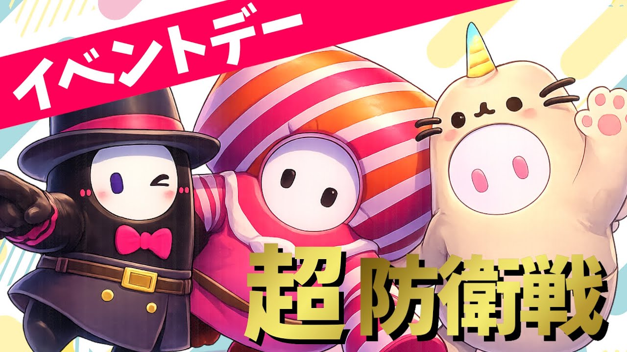 祝888回配信【イベントデー/超防衛戦】【参加型フォールガイズ/FALL GUYS】スナイプとカスタムとクリエイティブでフォルガやろう  888