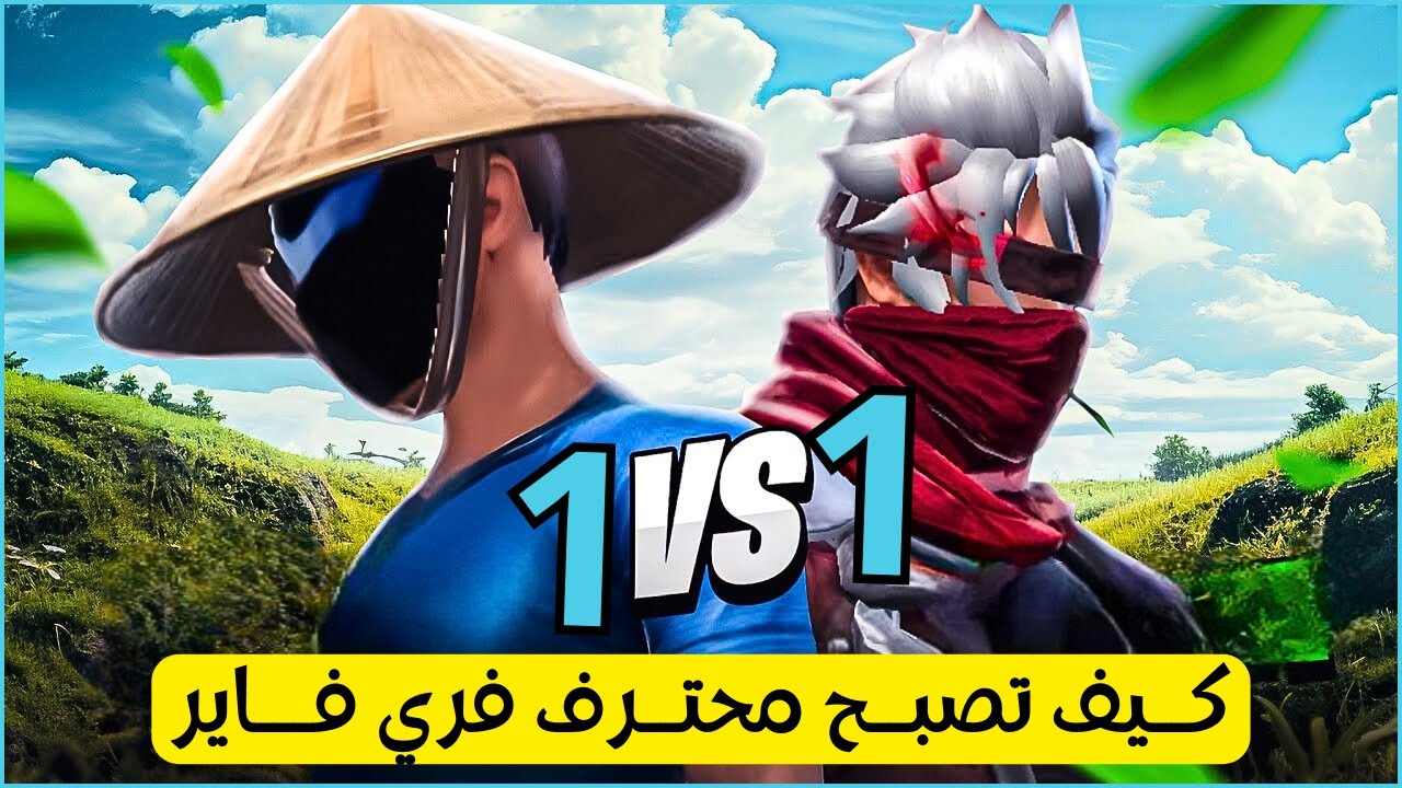كيف تصبح محترف في فري فاير 1vs1: اهزم أي خصم وتفوق على الجميع 2024 🤩