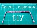 DIY: Фенечка с сердечками  на День Святого Валентина